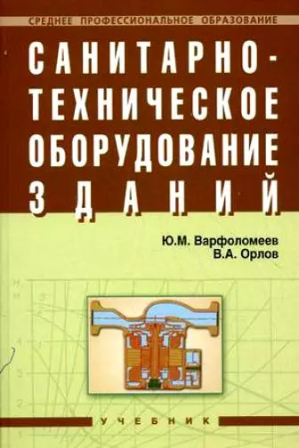 Санитарно-техническое оборудование зданий: Учебник - фото 1