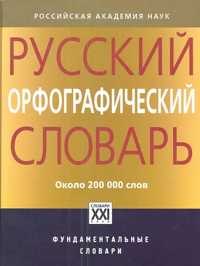 Русский орфографический словарь: около 200 000 слов - фото 1