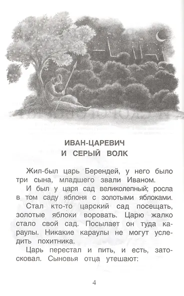 Хрестоматия для детского сада. Подготовительная группа. 6-7 лет - фото 6