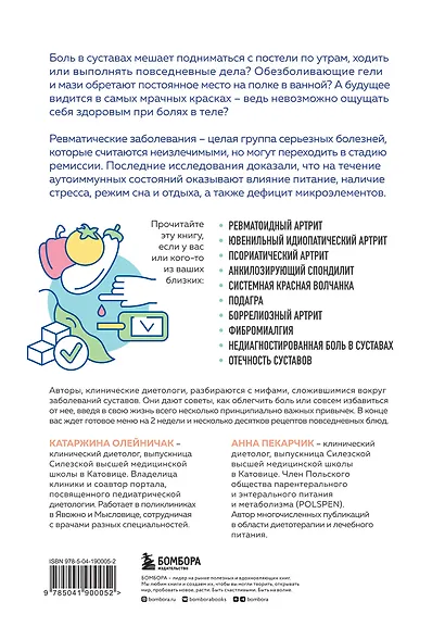 Ревматоидный артрит. Эффективная система питания, позволяющая снизить интенсивность ревматических заболеваний - фото 2