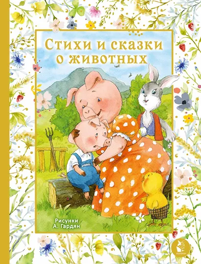Стихи и сказки о животных. Илл. А. Гардян - фото 1