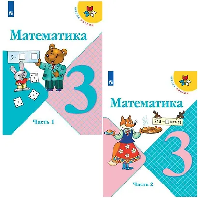 Математика. 3 класс. Учебник. В двух частях (комплект из 2 книг) - фото 1