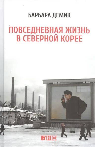 Повседневная жизнь в Северной Корее - фото 1