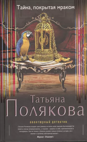 Тайна,покрытая мраком : роман - фото 1