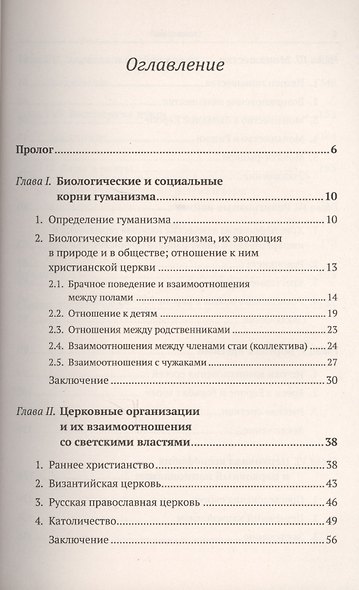 Гуманизм vs. христианство: Место церкви в развитии человеческого общества / Изд.стереотип. - фото 2
