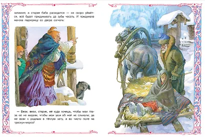 Книги нашего детства. Морозко. Русская народная сказка в обработке А. Афанасьева - фото 3