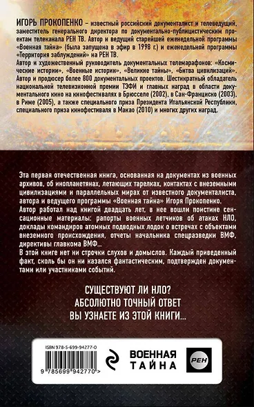 Пришельцы государственной важности. Военная тайна - фото 2