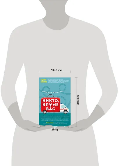 Никто, кроме вас. Рассказы, которые могут спасти жизнь - фото 4