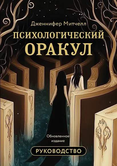 Психологический Оракул. Обновленное издание (70 метафорических карт и руководство) - фото 1