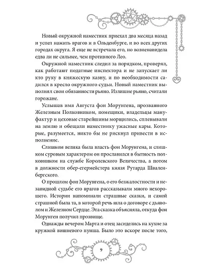 Железное Сердце. Книга 1. Дочь часовщика - фото 10