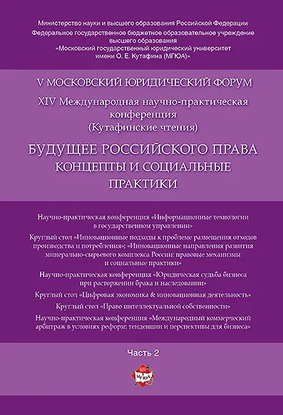 Будущее российского права: концепты и социальные практики. V Московский юридический форум.В 4 ч. Ч. - фото 1
