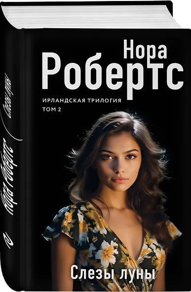 Слезы луны - фото 3