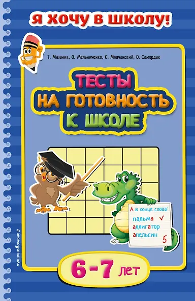 Тесты на готовность к школе. Для детей 6-7 лет - фото 1