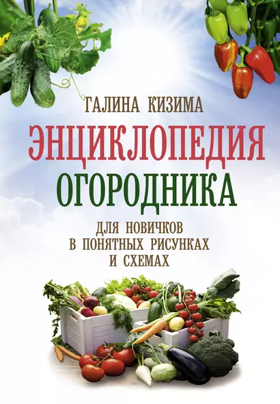 Энциклопедия огородника для новичков в понятных рисунках и схемах. Увидел - повтори - фото 1