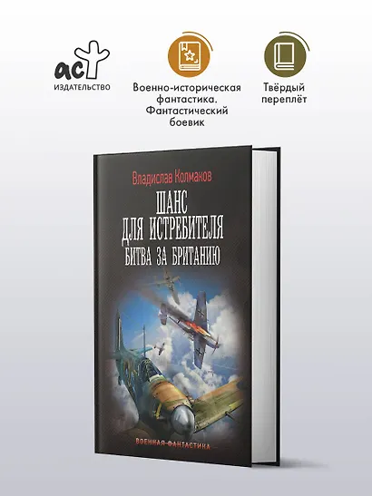Шанс для истребителя. Битва за Британию - фото 3