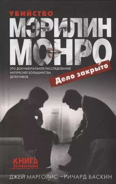 Убийство Мэрилин Монро: дело закрыто - фото 1