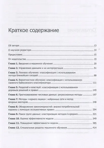 Машинное обучение на R: экспертные техники для прогностического анализа - фото 3