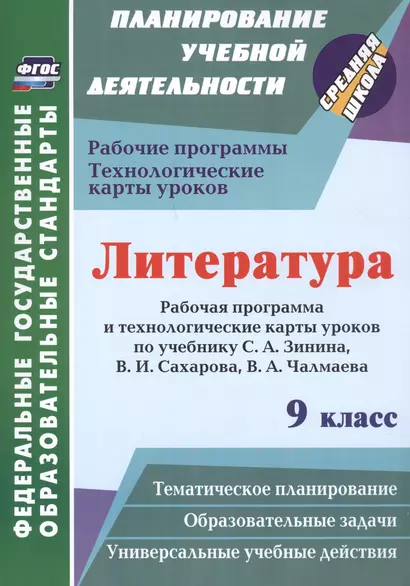 Литература. 9 класс: Рабочая программа и технологические карты уроков по учебнику С.А. Зинина, В.И. Сахарова, В.А. Чалмаева - фото 1