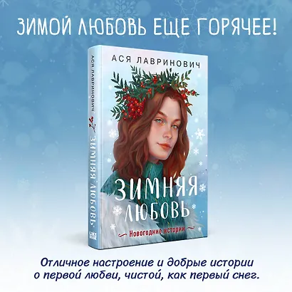 Зимняя любовь. Подарочное издание новогодних историй от Аси Лавринович - фото 4