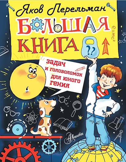 Большая книга задач и головоломок для юного гения - фото 1