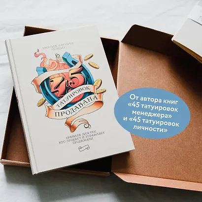 45 татуировок продавана. Правила для тех, кто продает и управляет продажами - фото 5