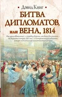 Битва дипломатов, или Вена,1814 - фото 1