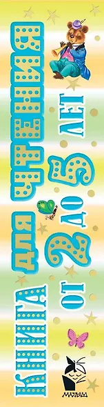 Книга для чтения от 2 до 5 лет - фото 11