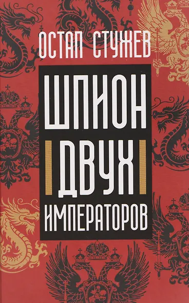 Шпион двух императоров - фото 1