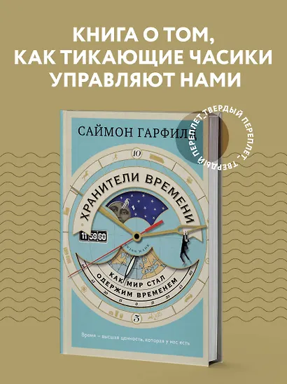 Хранители времени: как мир стал одержим временем - фото 4