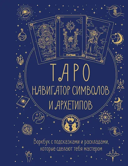 Таро: Навигатор символов и архетипов. Воркбук с подсказками и раскладами, которые сделают тебя мастером - фото 1