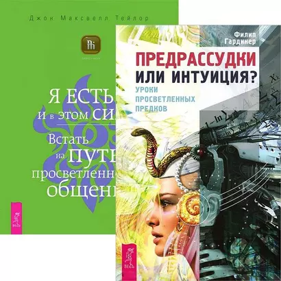 Предрассудки или интуиция? Я есть - и в этом сила (комплект из 2 книг) - фото 1