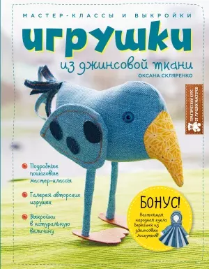 Игрушки из джинсовой ткани. Мастер-классы и выкройки - фото 1