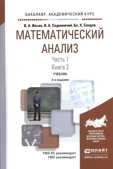 Математический анализ Ч.1 Кн.2 Учебник (4 изд) (БакалаврАК) Ильин - фото 1