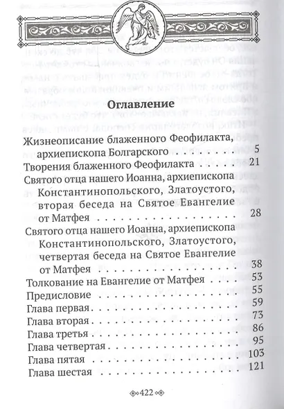 Благовестник: в 4-х томах (комплект из 4 книг) - фото 2
