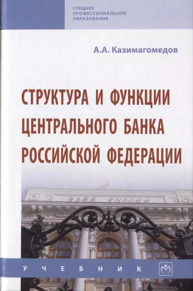 Структура и функции центрального банка Российской Федерации. Учебник - фото 1