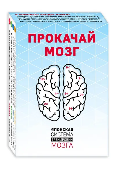 Прокачай мозг. Японская система тренировки мозга (комплект) - фото 3