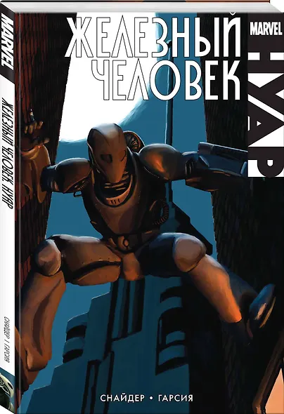 Железный человек. Нуар - фото 3