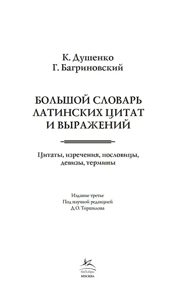 Большой словарь латинских цитат и выражений - фото 6