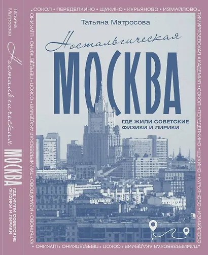 Ностальгическая Москва. Где жили советские физики и лирики - фото 1