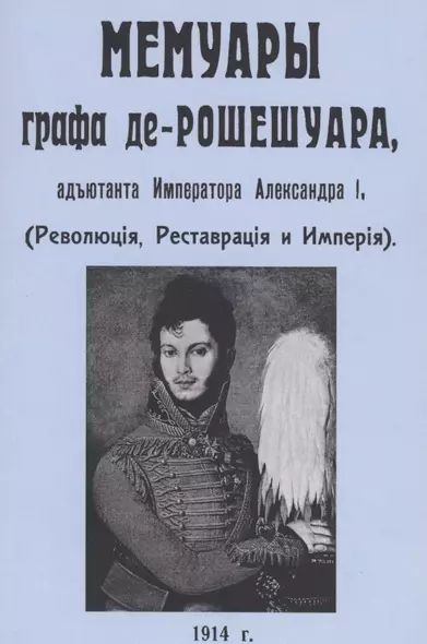 Мемуары графа де-Рошешуара, адъютанта Императора Александра I - фото 1