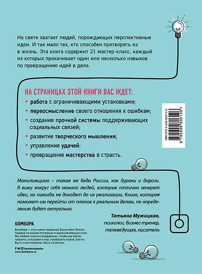От сильных идей к великим делам. 21 мастер-класс по превращению планов в достижения - фото 2