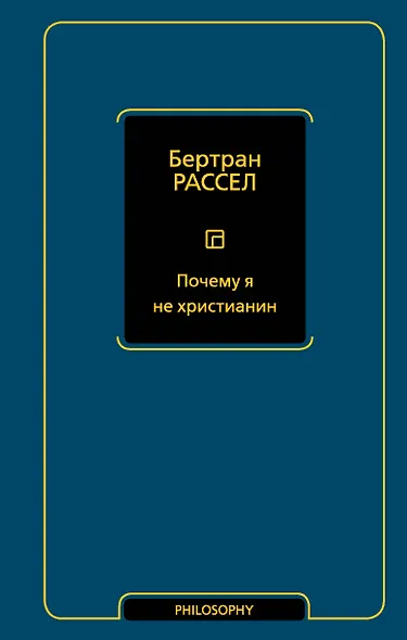Почему я не христианин - фото 1