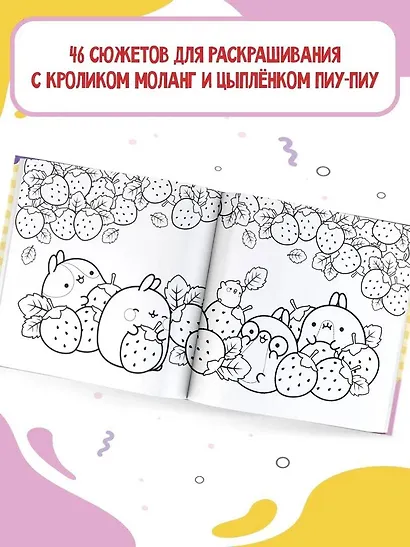 Molang. Самая милая раскраска. Очаровательные друзья - фото 3