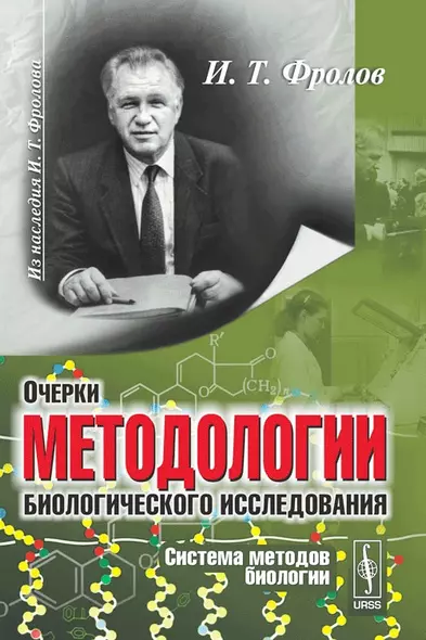 Очерки методологии биологического исследования (система методов биологии) - фото 1