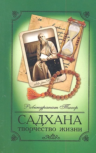 Садхана. 4-е изд. Творчество жизни - фото 2