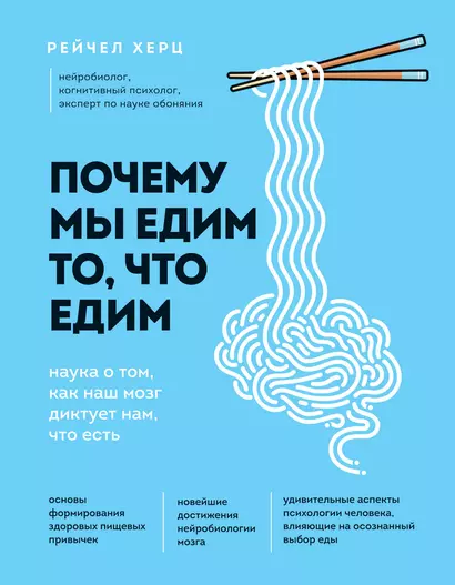 Почему мы едим то, что едим. Наука о том, как наш мозг диктует нам, что есть - фото 1