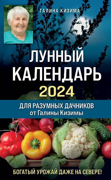 Лунный календарь для разумных дачников 2024 от Галины Кизимы - фото 1