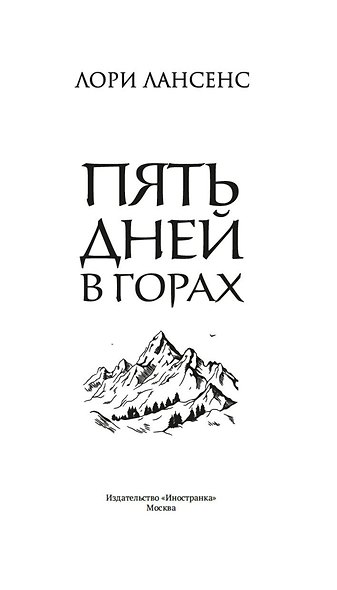 Пять дней в горах - фото 8