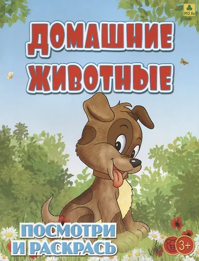 Домашние животные. Посмотри и раскрась - фото 1