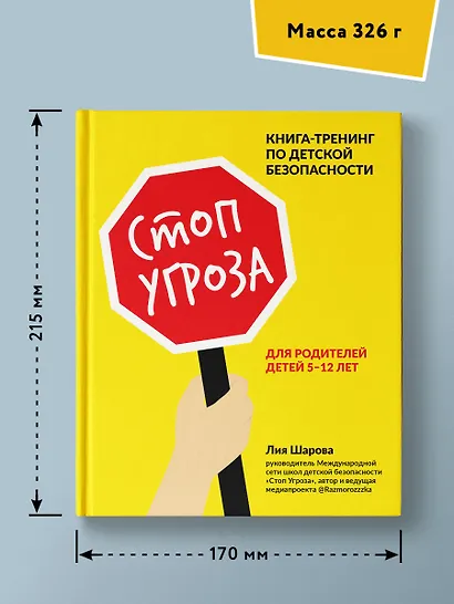 Стоп Угроза: книга-тренинг по детской безопасности для родителей детей 5-12 лет - фото 5